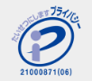 プライバシーマーク