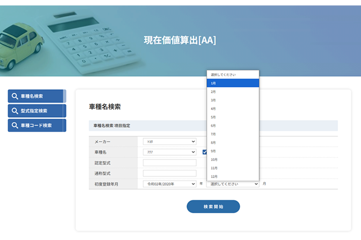 初度登録年月を設定