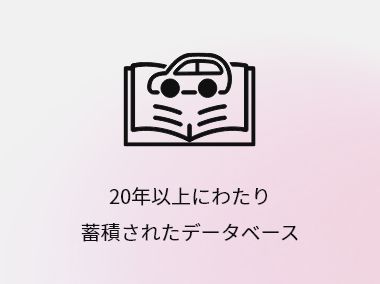 20年以上にわたり蓄積されたデータベース