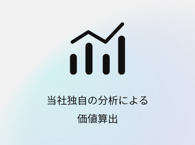 当社独自の分析による価値算出