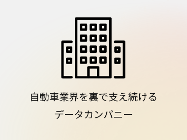 自動車業界を裏で支え続けるデータカンパニー