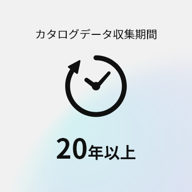カタログデータ収集期間　20年以上