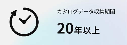 カタログデータ収集期間　20年以上