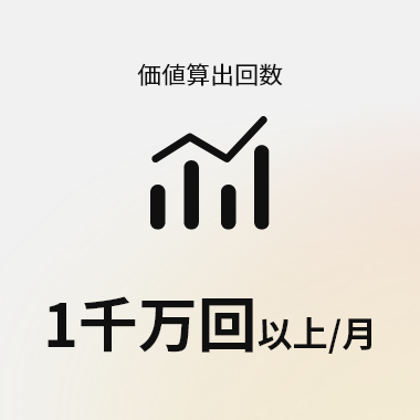 価値算出回数　１千万回以上/月